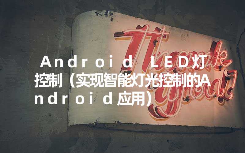 Android LED灯控制（实现智能灯光控制的Android应用）